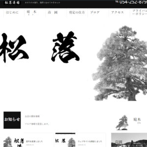 松落造園のウェブサイト